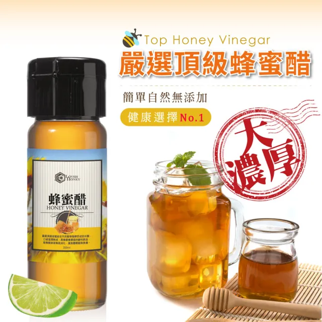 【情人蜂蜜】MOMO獨家組合 台灣澄金純蜜醋300mlx5入組
