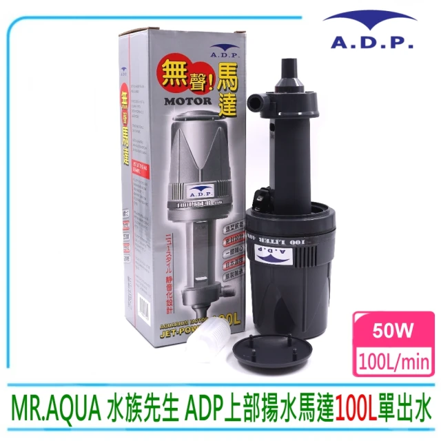 【MR.AQUA】水族先生 ADP 密封式揚水馬達 100L 單出水大型上部過濾槽專用(採用高階承軸低噪音)