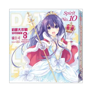 DATE A LIVE 約會大作戰 安可短篇集（８）TOHKA EDITION【特裝版－買斷】