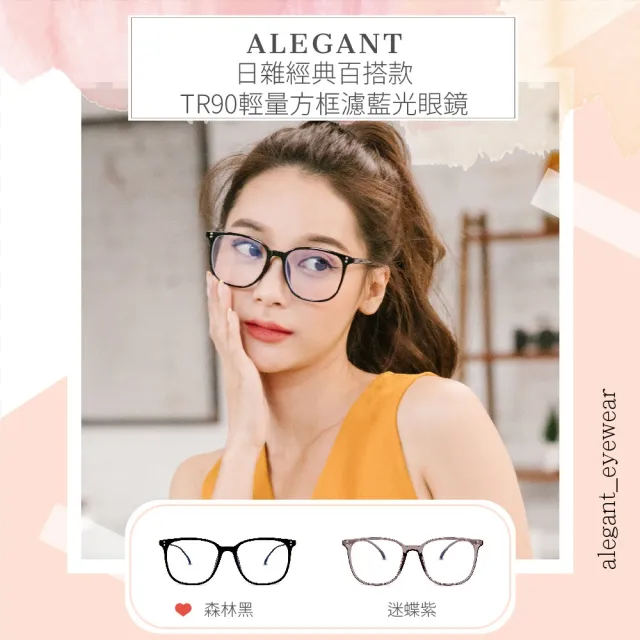 【ALEGANT】日雜經典百搭款TR90輕量材質方框UV400濾藍光眼鏡-2款任選(潮流時尚/網紅推薦)