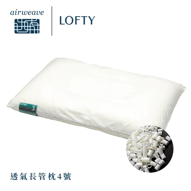 【airweave 愛維福】LOFTY 枕工房 透氣長管枕(百年專業睡枕品牌 透氣可水洗 支撐力佳 分散體壓)