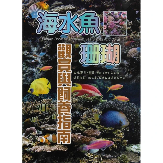 海水魚•珊瑚觀賞與飼養指南