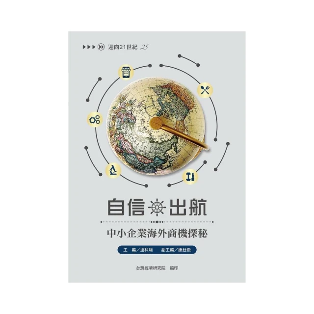 自信出航 中小企業海外商機探秘