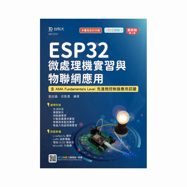 ESP32 微處理機實習與物聯網應用－含AMA Fundamentals Level 認證（第二版）
