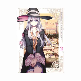 魔女之旅（２）漫畫