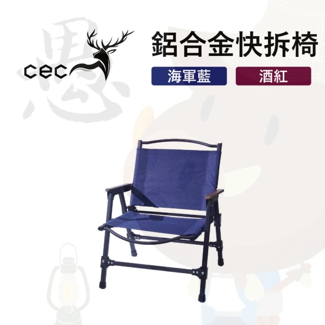 【CEC 雙子星】小鋼鋁合金快拆椅(CEC-2006001)