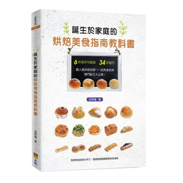 呂昇達誕生於家庭的烘焙美食指南教科書