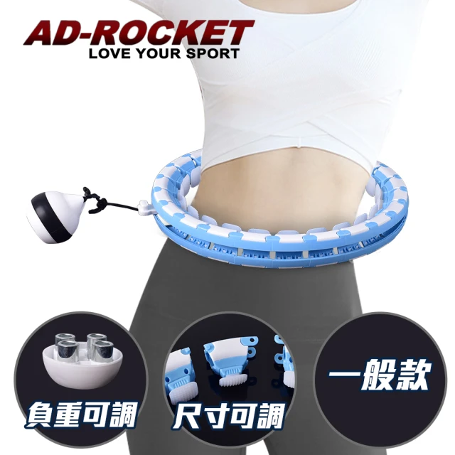 【AD-ROCKET】不會掉的呼拉圈 負重可調PRO款/自由調節重量及大小/360度環繞按摩/兩色任選(一般款)