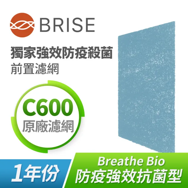 【BRISE】Breathe Bio C600強效抗菌前置濾網(☆一年份八片裝)