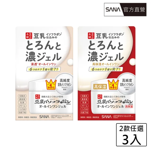 【SANA 莎娜】豆乳美肌多效保濕凝膠霜100g 清爽/濃潤 任選(3入 超值組)