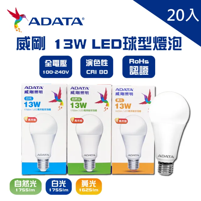 【ADATA 威剛】威剛 LED 13W 燈泡 全電壓 CNS認證 球泡燈 20入(LED 13W 高效能 燈泡 球泡)