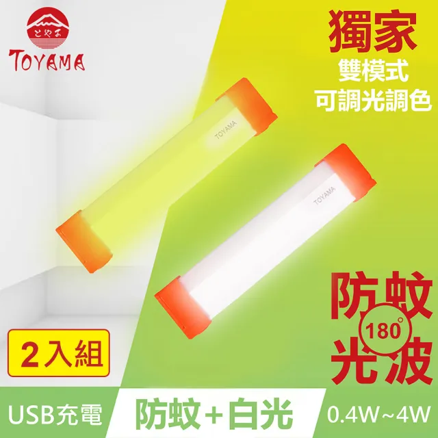 【TOYAMA特亞馬】TM3磁吸USB充電可調光雙模式防蚊＋照明LED燈0.4W~4W 2入組(雙模式 琥珀黃綠光、白光)