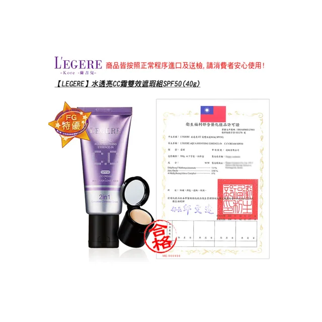 【LEGERE 蘭吉兒】水透亮CC霜雙效遮瑕組SPF50(40g)
