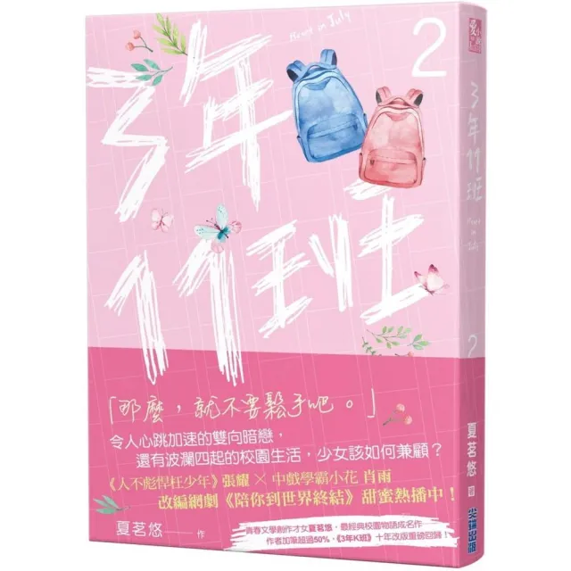 三年十一班（2）：網劇《陪你到世界終結》原著小說 | 拾書所