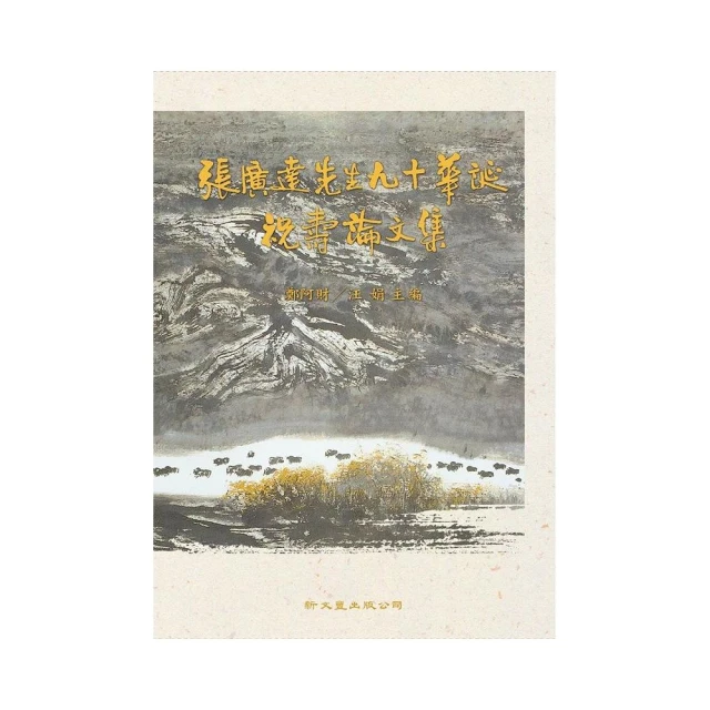 張廣達先生九十華誕祝壽論文集（精）2冊