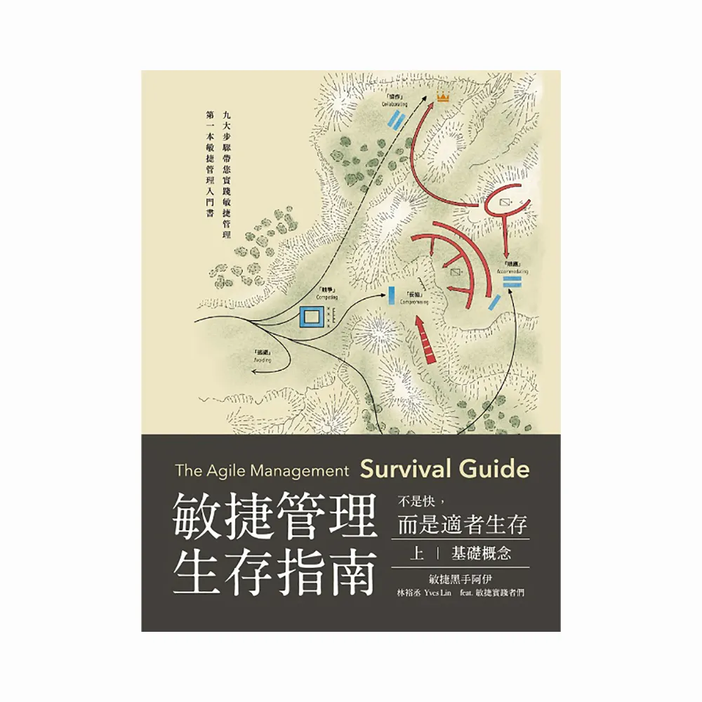 敏捷管理生存指南 不是快 而是適者生存 （上下兩冊）