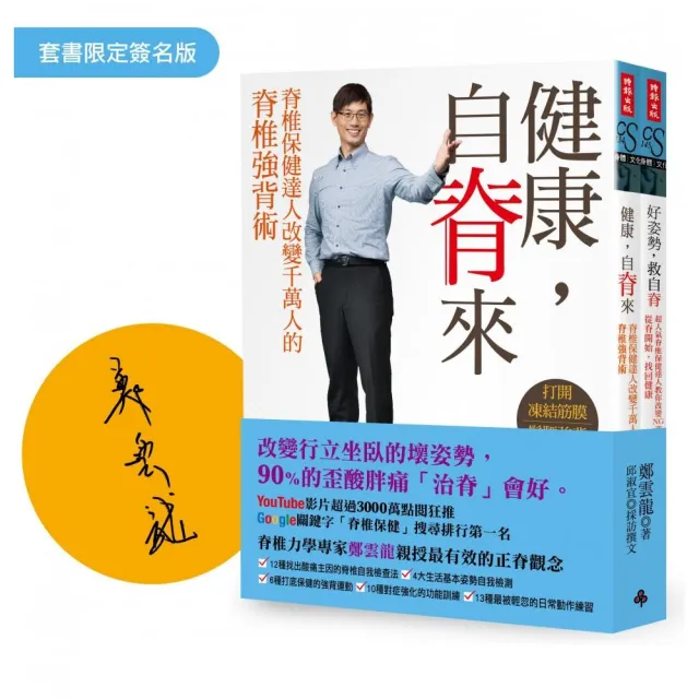 【限量親簽雙書版】脊椎保健達人鄭雲龍的脊椎強背書：健康 自脊來+好姿勢 救自脊