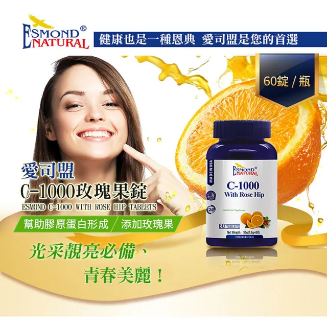 【Esmond Natural 愛司盟】C1000玫瑰果錠1瓶-純素(60錠/瓶)