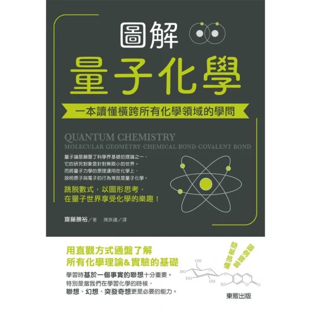 圖解量子化學：一本讀懂橫跨所有化學領域的學問