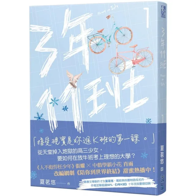 三年十一班（1）：網劇《陪你到世界終結》原著小說 | 拾書所