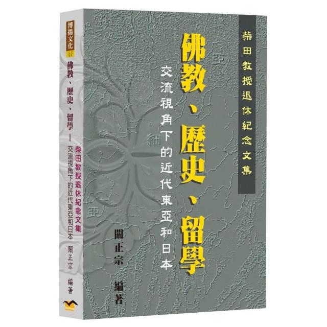 佛教、歷史、留學交流視角下的近代東亞和日本：柴田教授退休紀念文集 | 拾書所