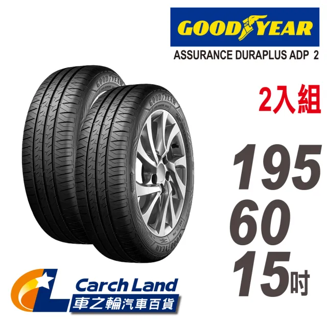 【GOODYEAR 固特異】ADP2-195/60/15-2入組-適用Sentra.Focus等車型(車之輪)