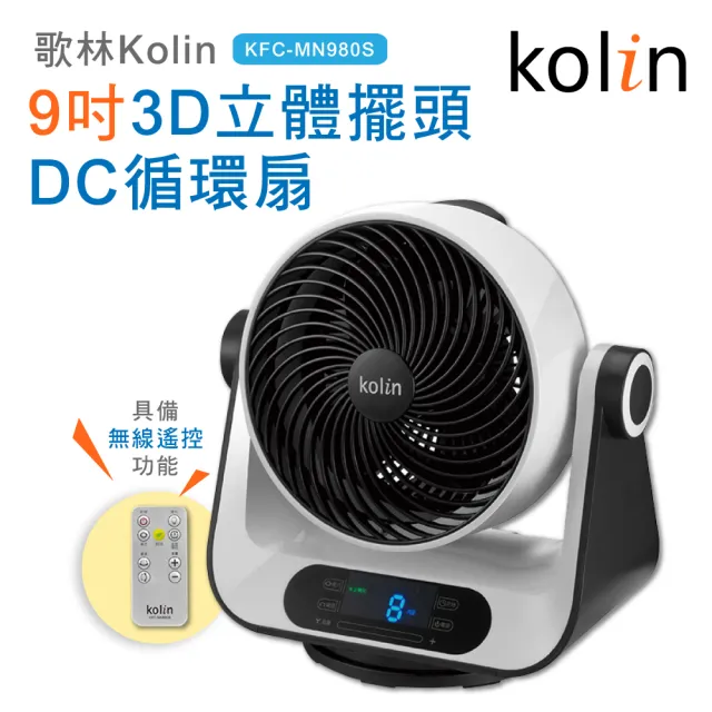 【Kolin 歌林】9吋搖控3D立體擺頭DC循環扇(KFC-MN980S)
