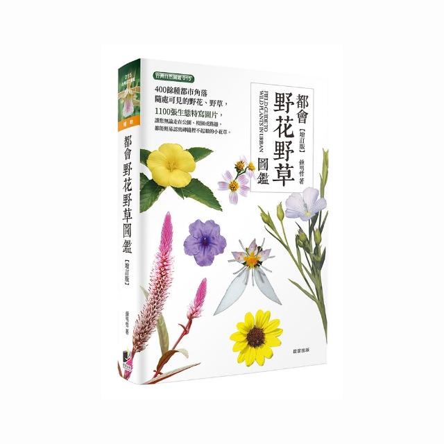 都會野花野草圖鑑－增訂版