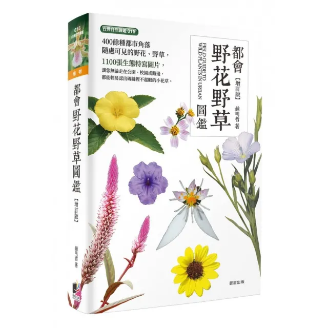 都會野花野草圖鑑－增訂版