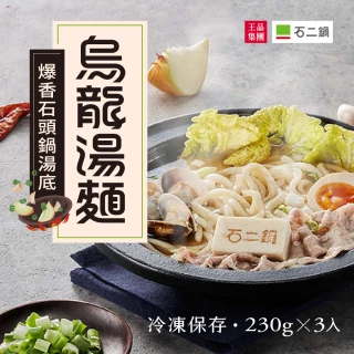 【王品集團】石二鍋/爆香石頭鍋烏龍湯麵/王品隱藏料理(麵+醬包/3份/袋)