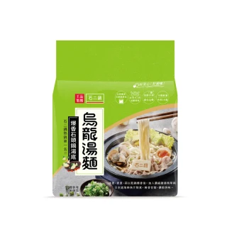 【王品集團】石二鍋/爆香石頭鍋烏龍湯麵/王品隱藏料理(麵+醬包/3份/袋)