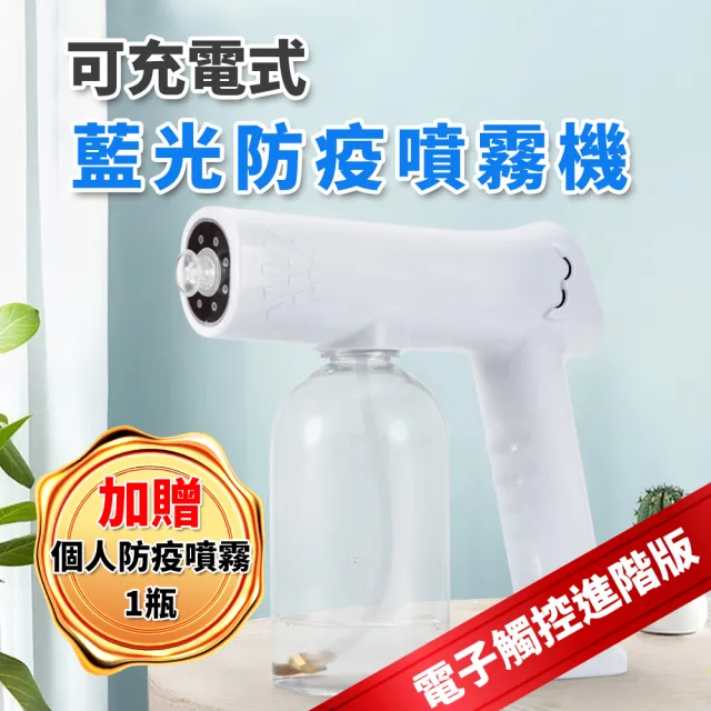 【吉來家】可充電式藍光防疫噴霧機★送個人防疫噴霧×1(居家必備/噴霧大小可自行調節／一鍵啟動)