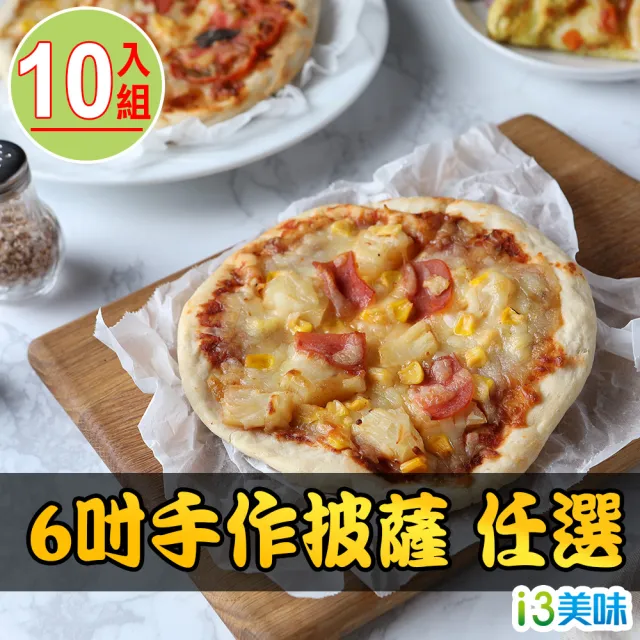 【愛上美味】6吋手作披薩 多口味任選10入組(160g±10%)