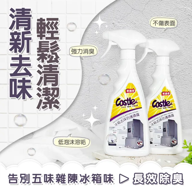 【CASTLE 家適多】冰箱去味防護噴霧500ml (冰箱除臭/冷藏冷凍清潔/物理分解異味/廚房清潔/不傷材質)