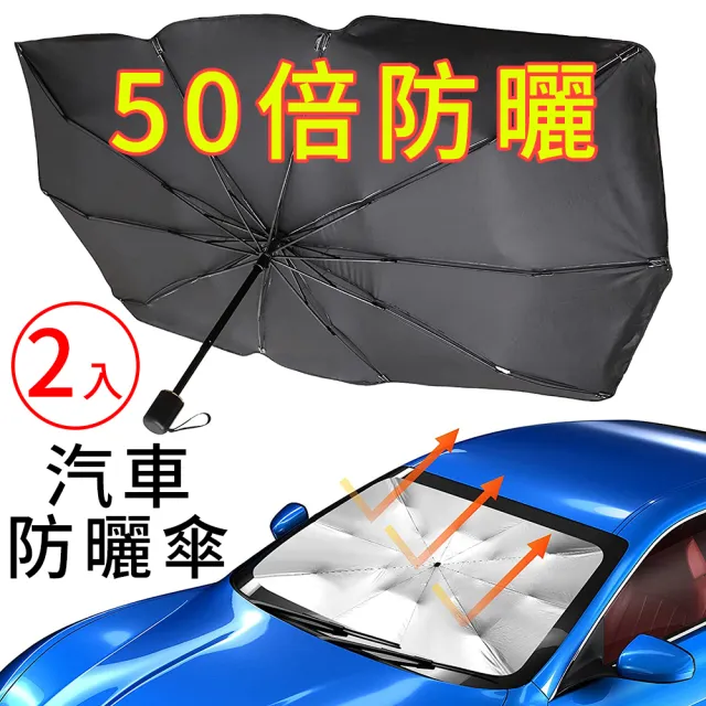 傘爵 2入 50倍防曬 汽車遮陽傘 UPF50+降溫前擋遮陽板 加粗十骨抗UV車用遮光傘 防曬隔熱板遮陽簾