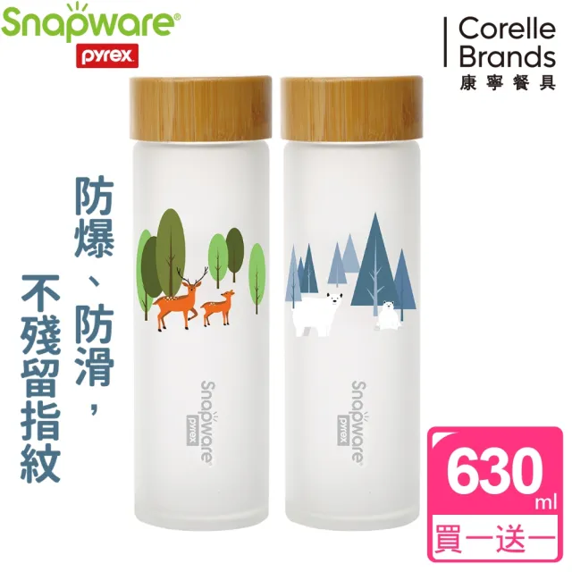 【康寧 Snapware】買1送1 耐熱玻璃隨行杯630ml(兩款任選)