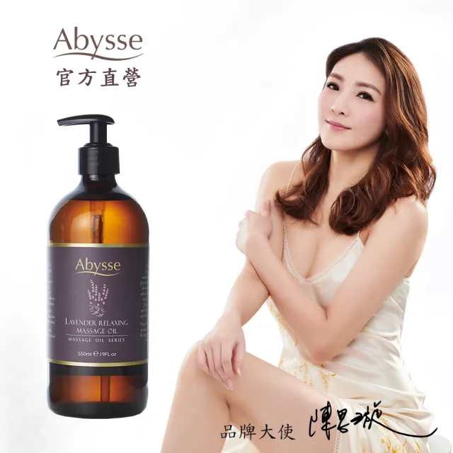 【Abysse】薰衣草全身放鬆按摩精油 550ml(舒緩壓力/放鬆肌膚)