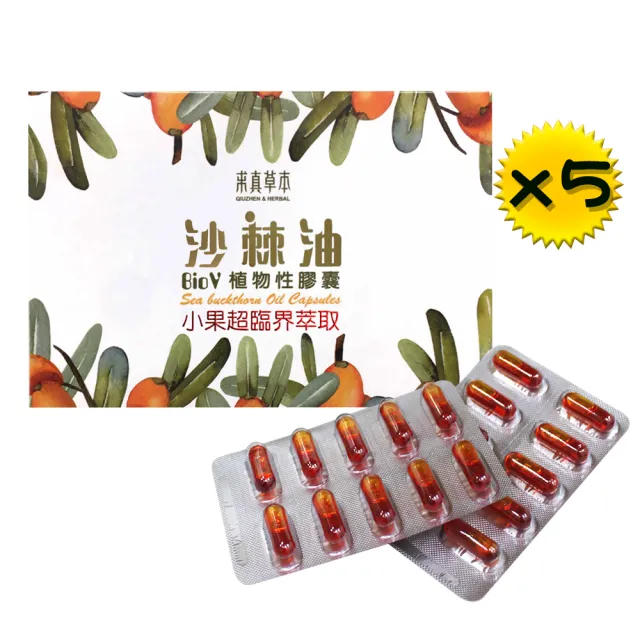【求真草本】沙棘油BioV植物性膠囊*5盒(小果超臨界萃取  富含omega-7的黃金聖果)