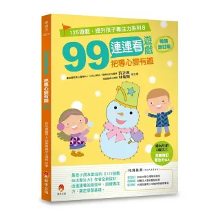 99連連看遊戲，把專心變有趣暢銷增訂版