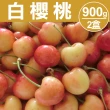 【甜露露】美國西北白櫻桃9.5R 900gx2盒(每盒900g±10%)