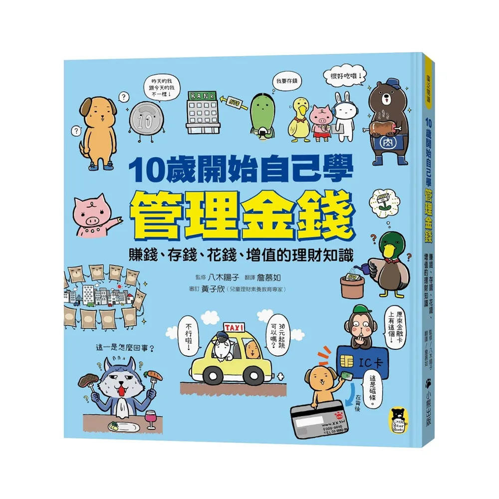 10歲開始自己學管理金錢：賺錢、存錢、花錢、增值的理財知識
