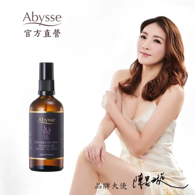 【abysse】薰衣草全身放鬆按摩精油 100ml(舒緩壓力/放鬆肌膚)