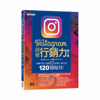 超人氣Instagram視覺行銷力（第二版）：小編不敗 經營IG品牌人氣王的120個秘技！