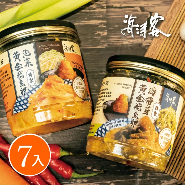 海濤客 小琉球名產伴手禮 特製黃金飛魚卵泡菜/海帶芽(二種口味任選x7瓶)