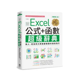 Excel 公式+函數職場專用超級辭典【暢銷第二版】：新人、老鳥到大師級都需要的速查指引
