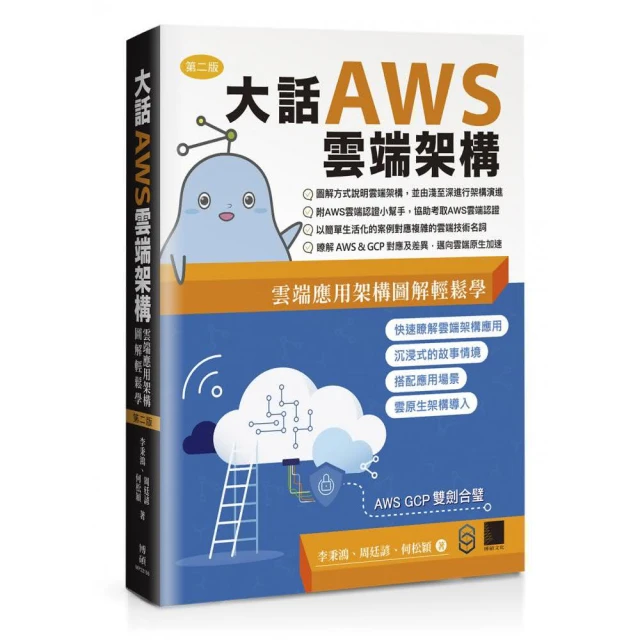 大話AWS雲端架構：雲端應用架構圖解輕鬆學（第二版）