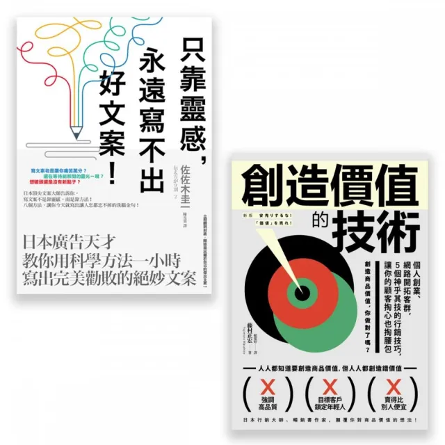 【行銷人必讀套書】（二冊）：《只靠靈感 永遠寫不出好文案！  》、《創造價值的技術》