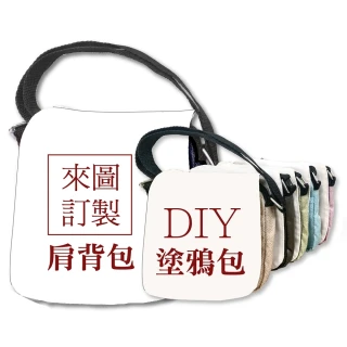 【MI MI LEO】DIY手作繪圖文創包-可拆袋蓋大小跨包 帆布手提袋-超值2件組(#居家防疫#DIY#文創包#親子)