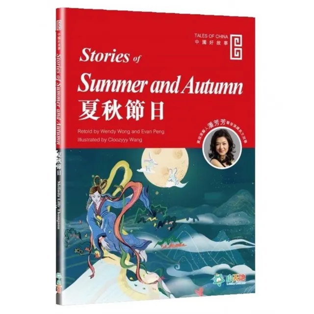 夏秋節日 （Stories of Summer and Autumn） | 拾書所