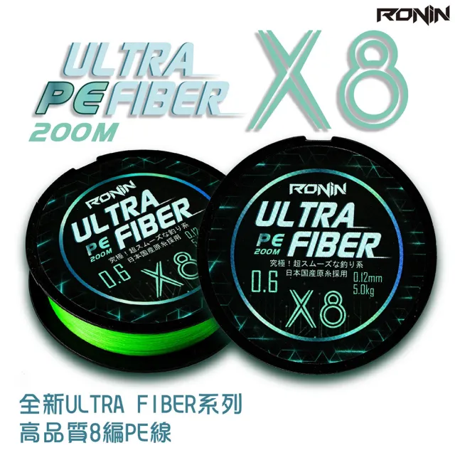 【RONIN 獵漁人】ULTRA FIBER X8 PE線 200米 2.0號~5.0號(高標準專業PE線)